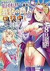 クラスごと集団転移しましたが、一番強い俺は最弱の商人に偽装中です。 第8巻