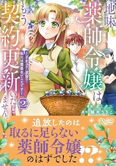 地味薬師令嬢はもう契約更新いたしません。 ざまぁ? 没落? 私には関係ないことですの最新刊