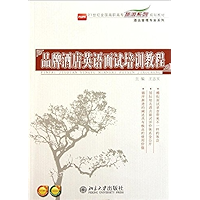 品牌酒店英语面试培训教程 (21世纪全国高职高专旅游系列规划教材·酒店管理专业系列) (Chinese Edition) book cover