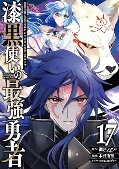 漆黒使いの最強勇者 仲間全員に裏切られたので最強の魔物と組みますの最新刊