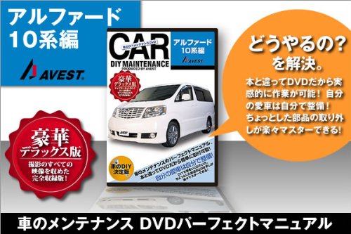 Amazon Com 愛車のdiyメンテナンスdvd整備マニュアル部品パーツ脱着 アルファード10系編 Movies Tv