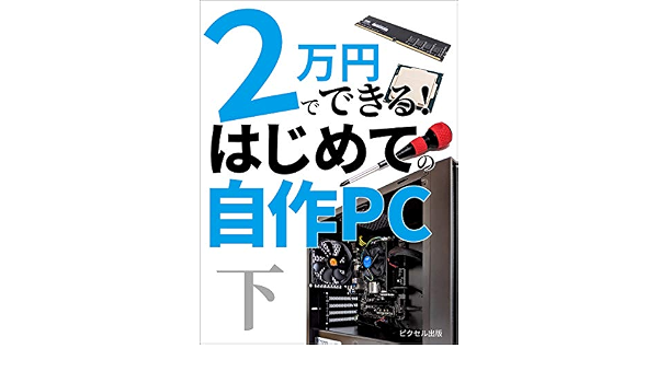 Amazon Com 2 Manyen De Dekiru Hajimete No Jisaku Pc Ge Japanese Edition Ebook Pixel Shuppan Books