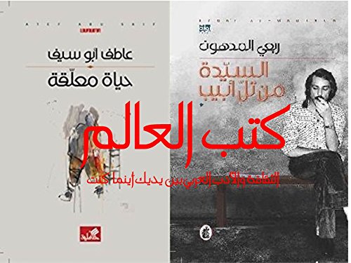رواية حياة معلقة لعاطف أبو سيف و رواية السيدة من تل أبيب لربعي المدهون مجموعة عدد 2 كتاب