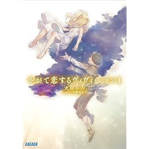 やがて恋するヴィヴィ・レイン １ (ガガガ文庫) [Kindle版]