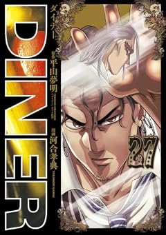 DINERの最新刊