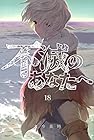不滅のあなたへ 第18巻
