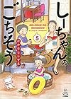 しーちゃんのごちそう 第5巻
