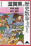 滋賀県の歴史散歩〈下〉彦根・湖東・湖北・湖西