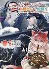 魔物を狩るなと言われた最強ハンター、料理ギルドに転職する ～好待遇な上においしいものまで食べれて幸せです～ 第4巻