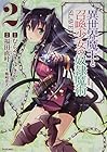 異世界魔王と召喚少女の奴隷魔術 第2巻