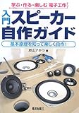 入門スピーカー自作ガイド―基本原理を知って楽しく自作! (学ぶ・作る・楽しむ・電子工作)