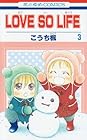 LOVE SO LIFE 第3巻
