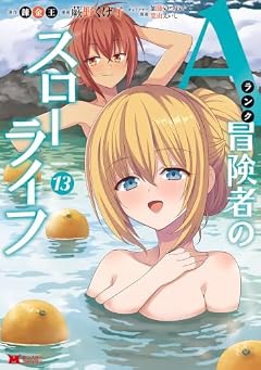 Aランク冒険者のスローライフの最新刊