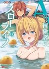 Aランク冒険者のスローライフ 第13巻
