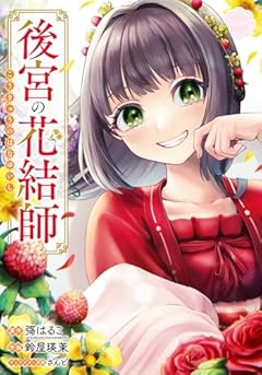 後宮の花結師の最新刊