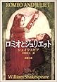 ロミオとジュリエット (新潮文庫)