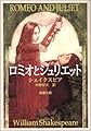ロミオとジュリエット (新潮文庫)