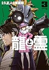 龍と霊 -DRAGON&APE- 第3巻