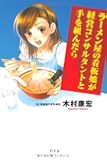 ラーメン屋の看板娘が経営コンサルタントと手を組んだら