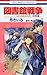 図書館戦争 LOVE&WAR 別冊編 7 (花とゆめCOMICS)