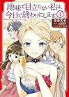 地味で目立たない私は、今日で終わりにします。 第4巻