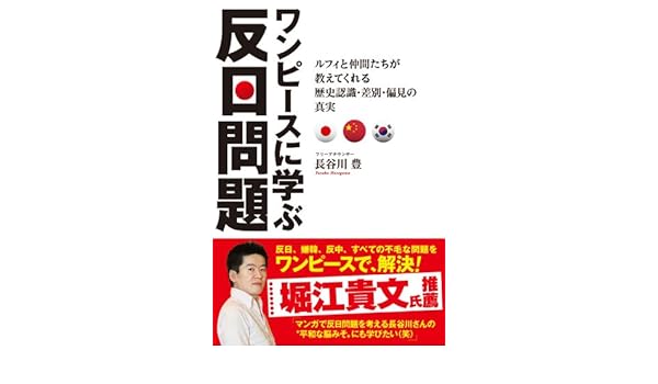 ワンピースに学ぶ反日問題 Amazon Com Books