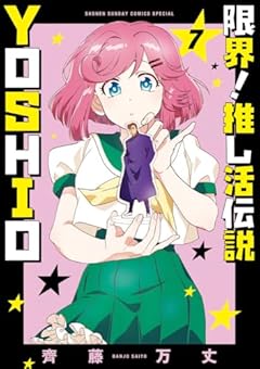 限界!推し活伝説 YOSHIOの最新刊