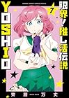 限界!推し活伝説 YOSHIO 第7巻