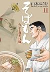 そばもん ニッポン蕎麦行脚 第11巻