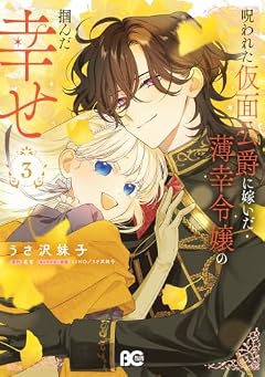 呪われた仮面公爵に嫁いだ薄幸令嬢の掴んだ幸せの最新刊