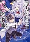 魔力ゼロの最強魔術師 ～やはりお前らの魔術理論は間違っているんだが?～@COMIC 第4巻