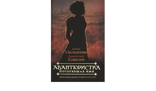 Аст малышева а.в. авантюристка.потерявшая имя тверд обл (9785170644919)