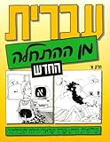 "Hebrew from Scratch, Part 1 (Hebrew Edition)" av Shlomit Chayat