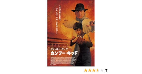 Amazon Com ジャキー チェン カンフー キッド Dvd Movies Tv