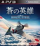 蒼の英雄 Birds of Steel - PS3