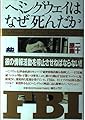 ヘミングウェイはなぜ死んだか―二十世紀の原罪に挑んだ男