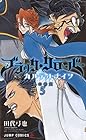 ブラッククローバー外伝 カルテットナイツ 第5巻