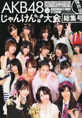 FLASH増刊 AKB48 じゃんけん大会 速報＆総集号