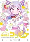 ときめけ魔法幼女ココピュア 第2巻