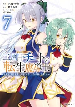 二周目チートの転生魔導士 ~最強が1000年後に転生したら、人生余裕すぎました~の最新刊
