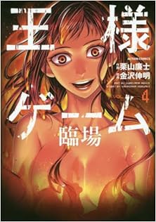 王様ゲーム 臨場 第01-04巻 Ou-sama Game – Rinjou vol 01-04