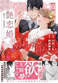 艶恋婚 ～御曹司と政略結婚いたします～の最新刊