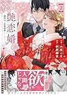 艶恋婚 ～御曹司と政略結婚いたします～ 第2巻