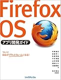 Firefox OSアプリ開発ガイド