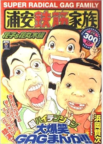 浦安鉄筋家族が実写ドラマ化 キャストは誰 大鉄は佐藤二朗 テレビ局は