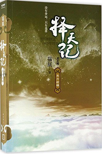 择天记·东方欲晓(第五卷)