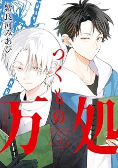 つくもの万処の最新刊