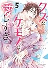 クズなケモノは愛しすぎ 第5巻