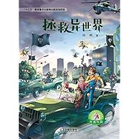 拯救异世界 (Chinese Edition) book cover
