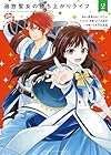 追放聖女の勝ち上がりライフ 第2巻